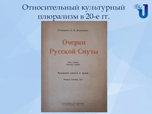 Относительный культурный плюрализм в 20-е гг.