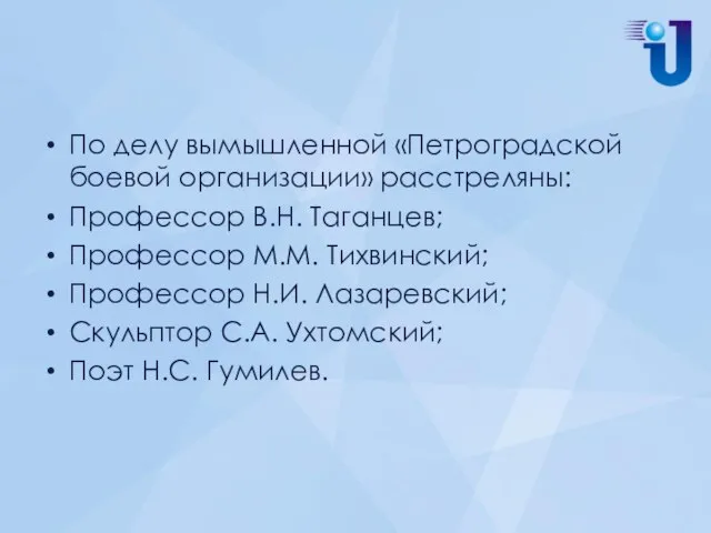 По делу вымышленной «Петроградской боевой организации» расстреляны: Профессор В.Н. Таганцев; Профессор