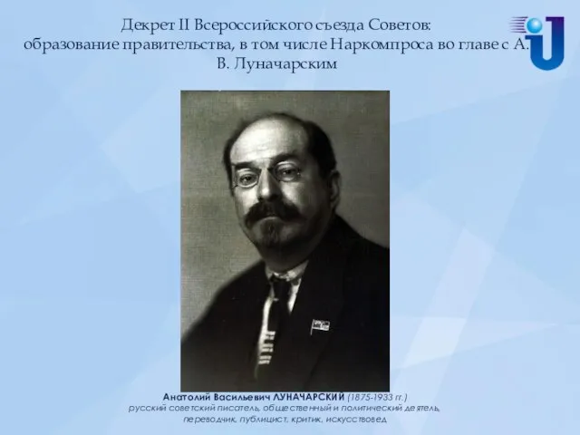 Декрет II Всероссийского съезда Советов: образование правительства, в том числе Наркомпроса во главе с А.В. Луначарским