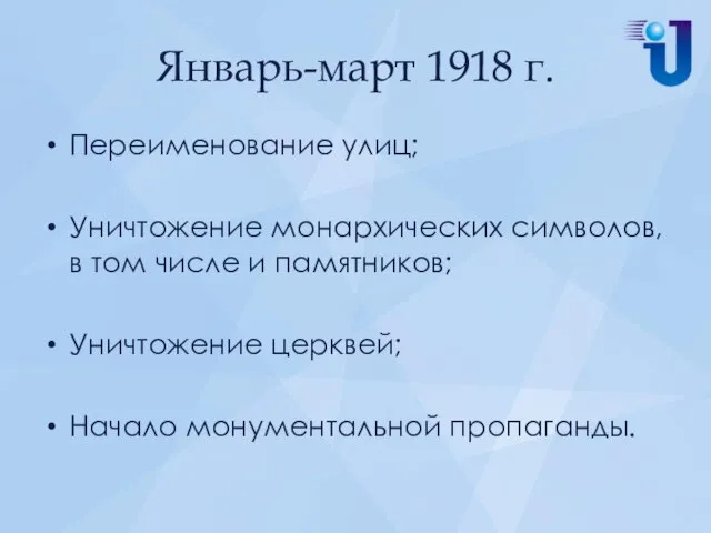 Январь-март 1918 г. Переименование улиц; Уничтожение монархических символов, в том числе