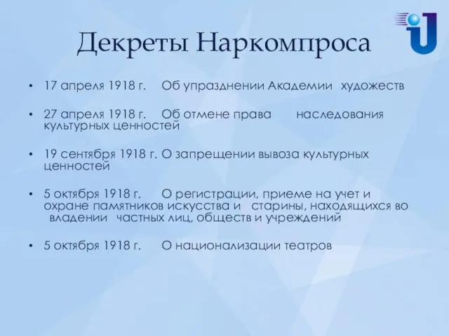 Декреты Наркомпроса 17 апреля 1918 г. Об упразднении Академии художеств 27