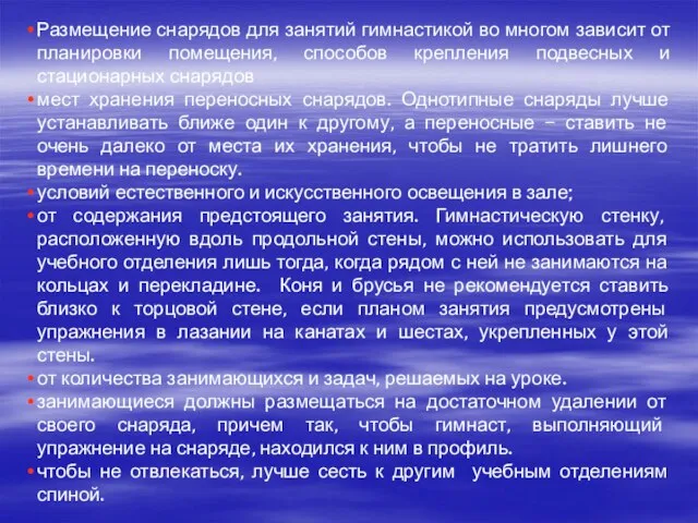 Размещение снарядов для занятий гимнастикой во многом зависит от планировки помещения,