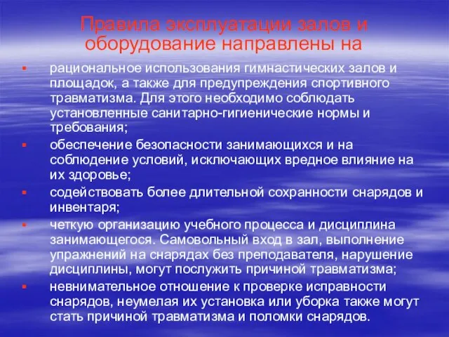 Правила эксплуатации залов и оборудование направлены на рациональное использования гимнастических залов