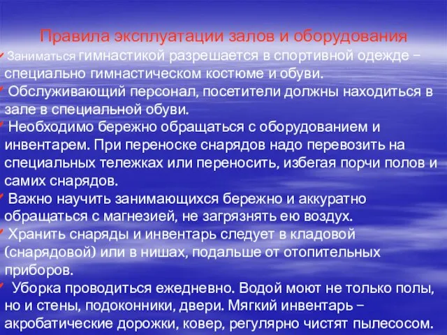 Правила эксплуатации залов и оборудования Заниматься гимнастикой разрешается в спортивной одежде