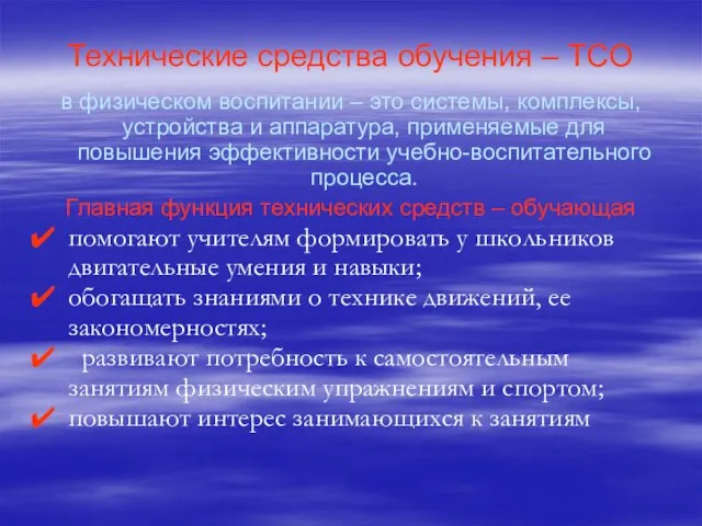 Технические средства обучения – ТСО в физическом воспитании – это системы,