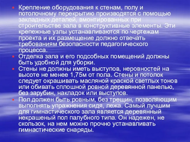 Крепление оборудования к стенам, полу и потолочному перекрытию производятся с помощью