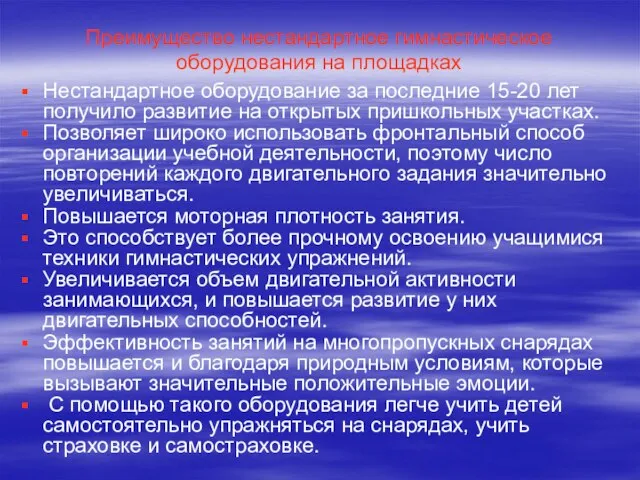 Преимущество нестандартное гимнастическое оборудования на площадках Нестандартное оборудование за последние 15-20