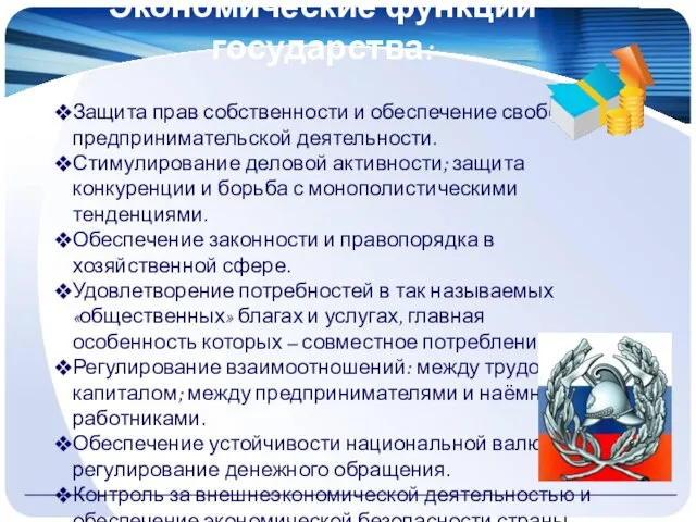 Экономические функции государства: Защита прав собственности и обеспечение свободы предпринимательской деятельности.