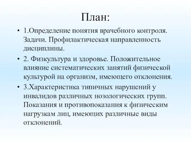 План: 1.Определение понятия врачебного контроля. Задачи. Профилактическая направленность дисциплины. 2. Физкультура