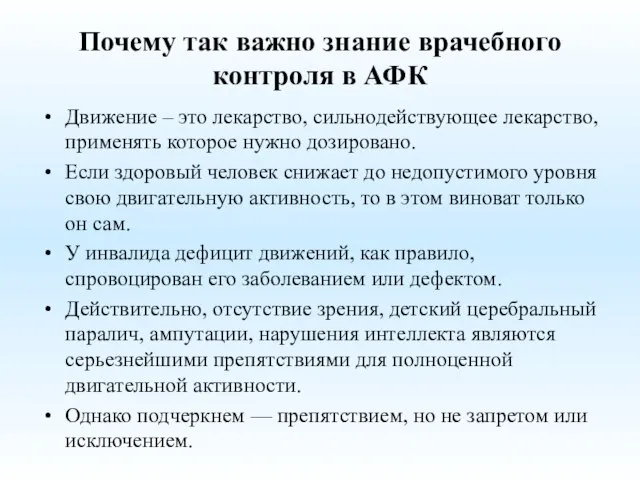 Почему так важно знание врачебного контроля в АФК Движение – это