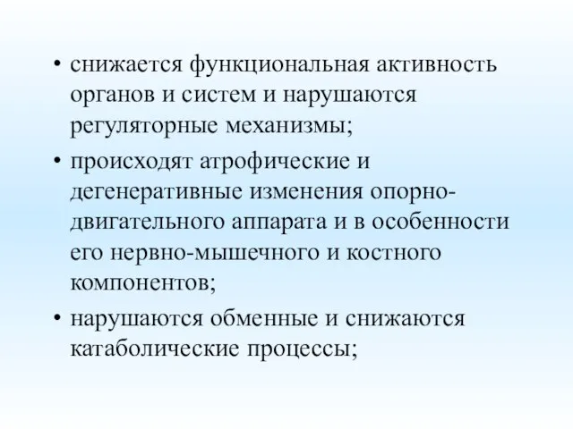 снижается функциональная активность органов и систем и нарушаются регуляторные механизмы; происходят