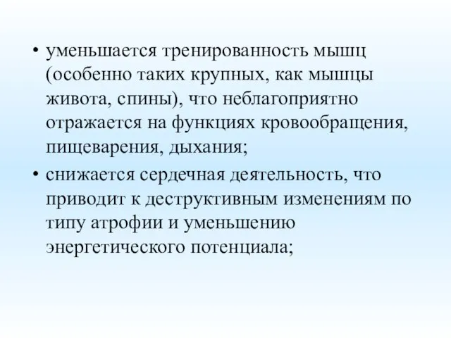 уменьшается тренированность мышц (особенно таких крупных, как мышцы живота, спины), что