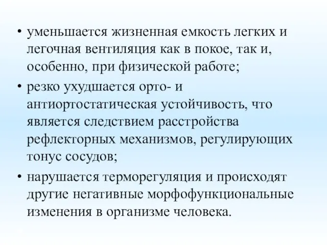 уменьшается жизненная емкость легких и легочная вентиляция как в покое, так