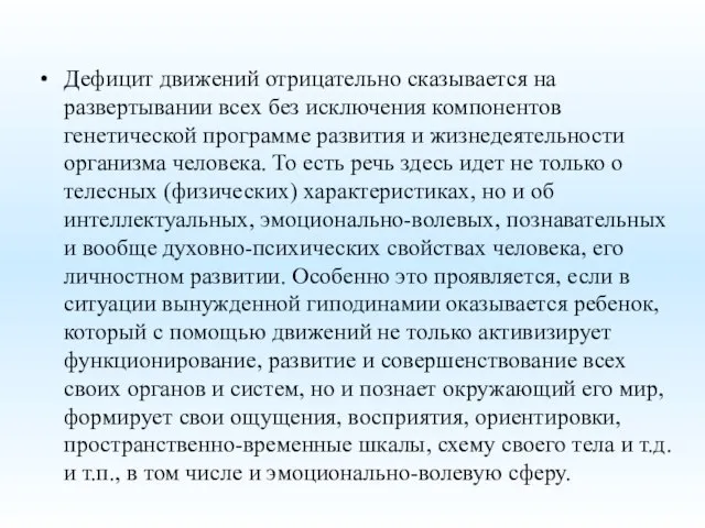 Дефицит движений отрицательно сказывается на развертывании всех без исключения компонентов генетической