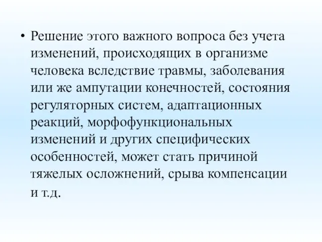 Решение этого важного вопроса без учета изменений, происходящих в организме человека