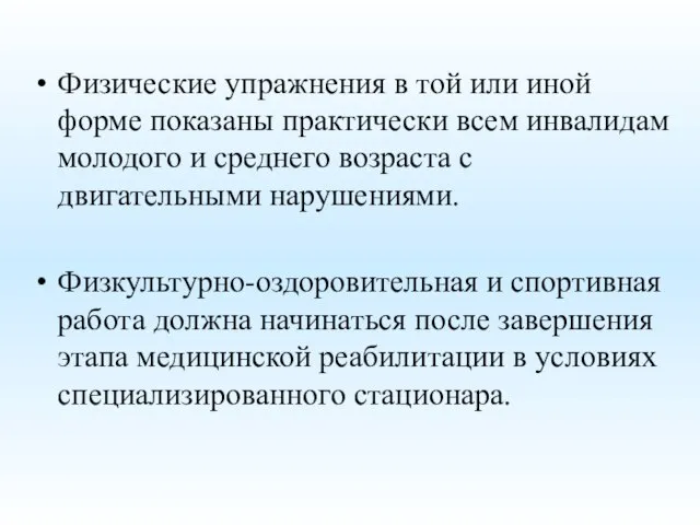 Физические упражнения в той или иной форме показаны практически всем инвалидам