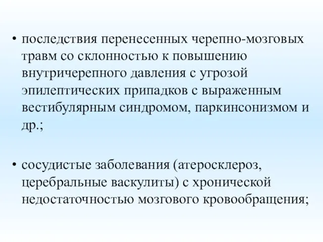 последствия перенесенных черепно-мозговых травм со склонностью к повышению внутричерепного давления с