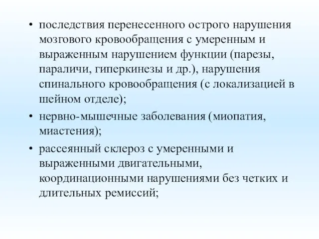 последствия перенесенного острого нарушения мозгового кровообращения с умеренным и выраженным нарушением