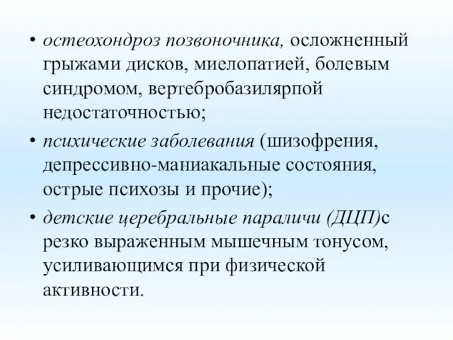 остеохондроз позвоночника, осложненный грыжами дисков, миелопатией, болевым синдромом, вертебробазилярпой недостаточностью; психические