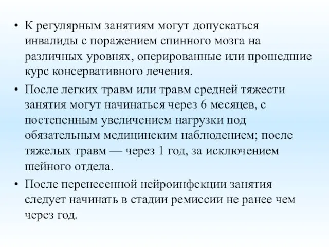 К регулярным занятиям могут допускаться инвалиды с поражением спинного мозга на