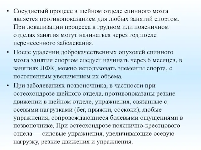 Сосудистый процесс в шейном отделе спинного мозга является противопоказанием для любых