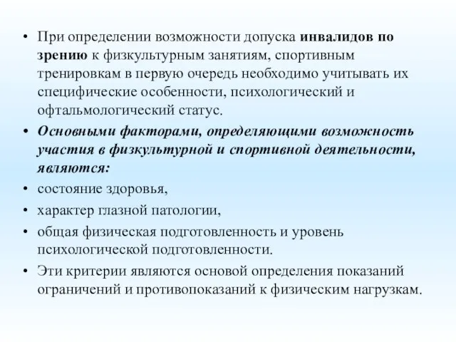 При определении возможности допуска инвалидов по зрению к физкультурным занятиям, спортивным