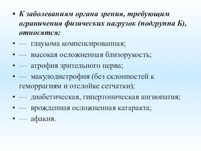 К заболеваниям органа зрения, требующим ограничения физических нагрузок (подгруппа Б), относятся: