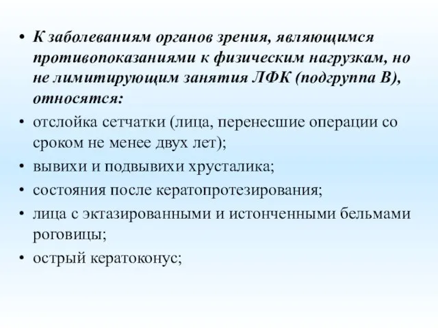 К заболеваниям органов зрения, являющимся противопоказаниями к физическим нагрузкам, но не