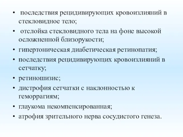 последствия рецидивирующих кровоизлияний в стекловидное тело; отслойка стекловидного тела на фоне