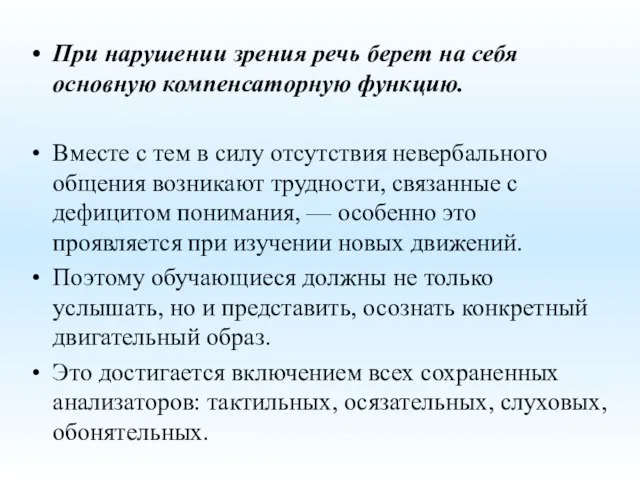 При нарушении зрения речь берет на себя основную компенсаторную функцию. Вместе