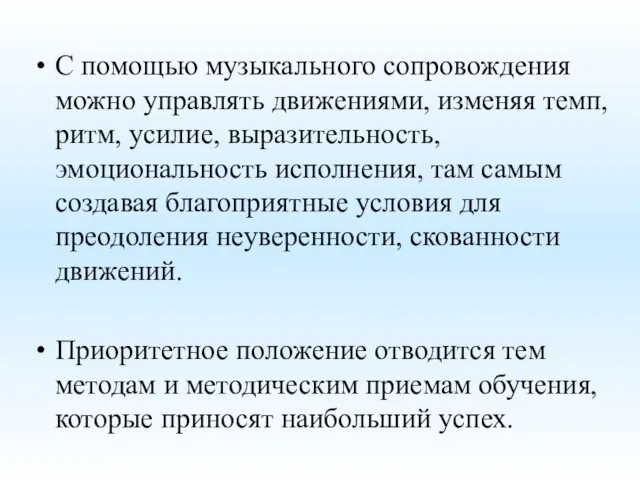 С помощью музыкального сопровождения можно управлять движениями, изменяя темп, ритм, усилие,