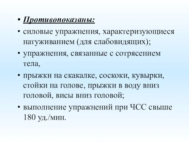 Противопоказаны: силовые упражнения, характеризующиеся натуживанием (для слабовидящих); упражнения, связанные с сотрясением