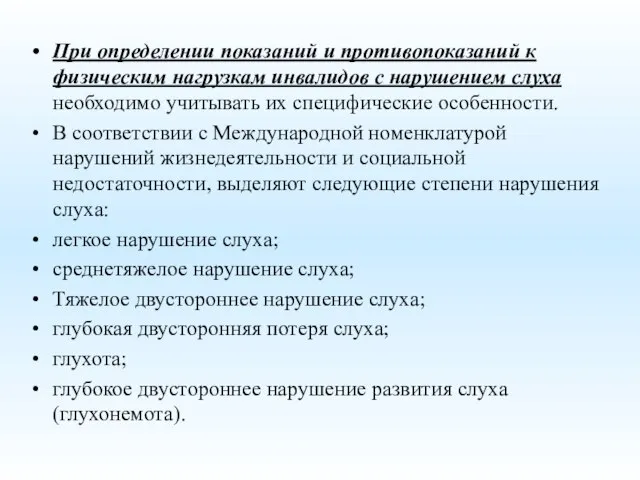 При определении показаний и противопоказаний к физическим нагрузкам инвалидов с нарушением