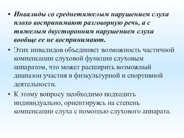 Инвалиды со среднетяжелым нарушением слуха плохо воспринимают разговорную речь, а с