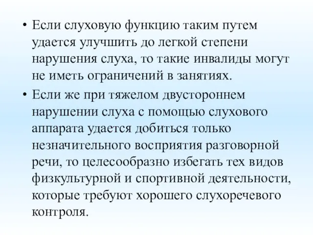 Если слуховую функцию таким путем удается улучшить до легкой степени нарушения