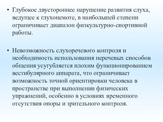 Глубокое двустороннее нарушение развития слуха, ведущее к глухонемоте, в наибольшей степени