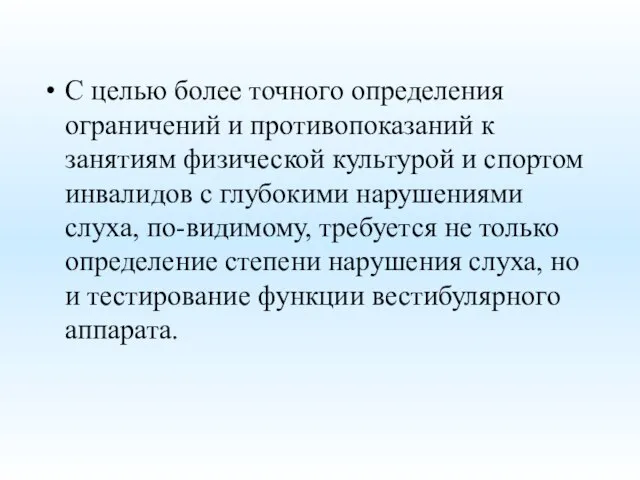 С целью более точного определения ограничений и противопоказаний к занятиям физической