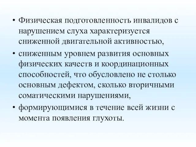 Физическая подготовленность инвалидов с нарушением слуха характеризуется сниженной двигательной активностью, сниженным