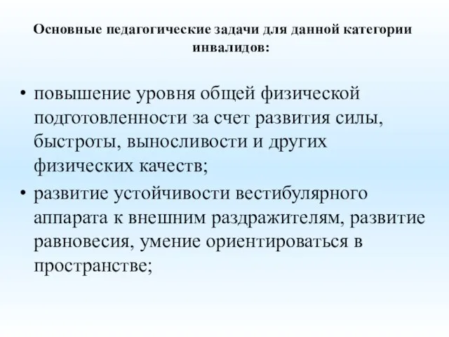 Основные педагогические задачи для данной категории инвалидов: повышение уровня общей физической