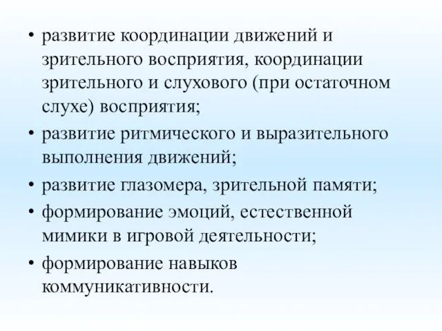 развитие координации движений и зрительного восприятия, координации зрительного и слухового (при