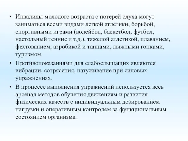 Инвалиды молодого возраста с потерей слуха могут заниматься всеми видами легкой