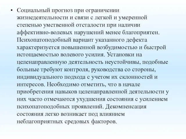 Социальный прогноз при ограничении жизнедеятельности и связи с легкой и умеренной