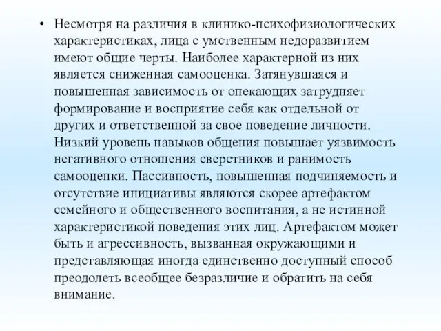 Несмотря на различия в клинико-психофизиологических характеристиках, лица с умственным недоразвитием имеют