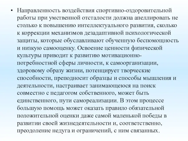 Направленность воздействия спортивно-оздоровительной работы при умственной отсталости должна апеллировать не столько