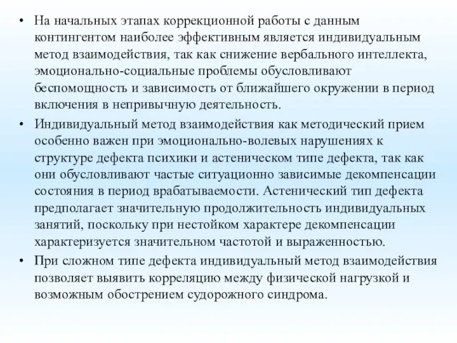 На начальных этапах коррекционной работы с данным контингентом наиболее эффективным является