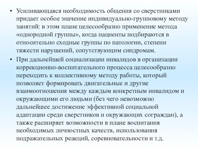 Усиливающаяся необходимость общения со сверстниками придает особое значение индивидуально-групповому методу занятий: