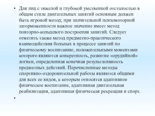 Для лиц с тяжелой и глубокой умственной отсталостью в общем стиле