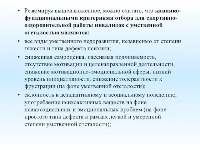 Резюмируя вышеизложенное, можно считать, что клинико-функциональными критериями отбора для спортивно-оздоровительной работы