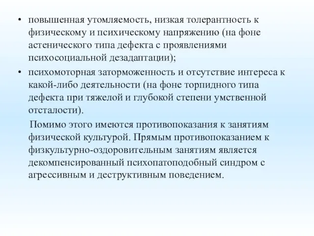 повышенная утомляемость, низкая толерантность к физическому и психическому напряжению (на фоне