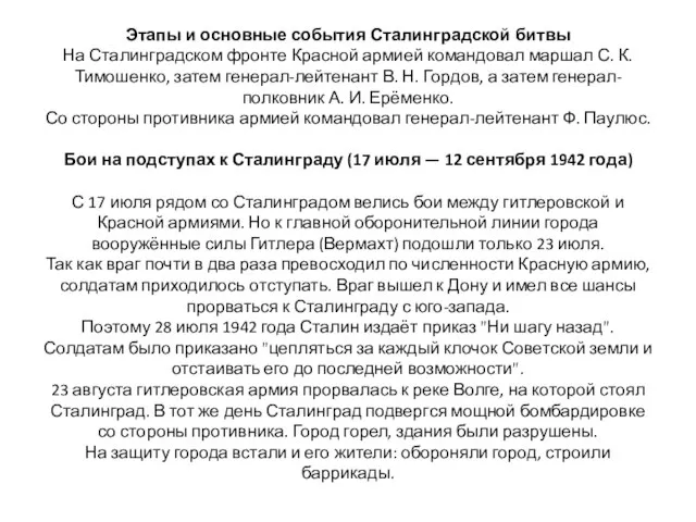 Этапы и основные события Сталинградской битвы На Сталинградском фронте Красной армией